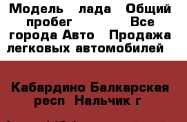  › Модель ­ лада › Общий пробег ­ 50 000 - Все города Авто » Продажа легковых автомобилей   . Кабардино-Балкарская респ.,Нальчик г.